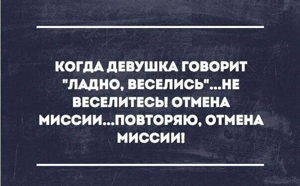Когда девушка говорит ничего. Отмена миссии мем. когда девушка говорит делай что хочешь. если женщина говорит делай что хочешь. отмена миссии повторяю отмена миссии.