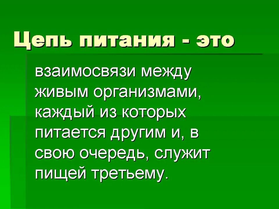 Цепи питания. Цепь питания определение. Пищевая цепь определение. Определенипишивая цепь. Цепи питания сообщение