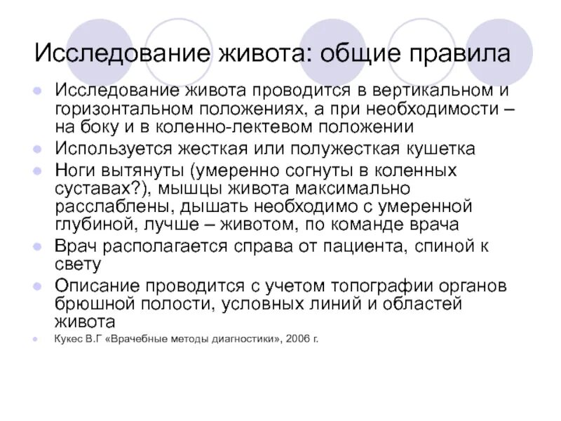 Общий осмотр живота. Исследование живота включает:. исследование живота в горизонтальном положении. при исследование живота используют методы.
