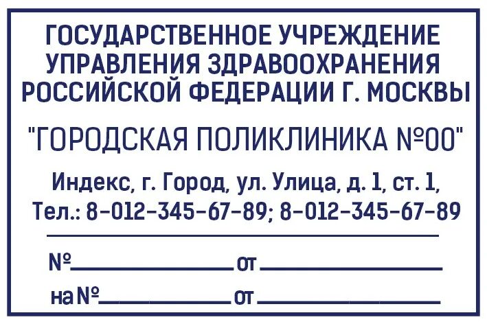 Печать бюджетного учреждения. Печать прямоугольная медицинская. Прямоугольная печать медицинского учреждения. Печать поликлиники прямоугольная. Штамп поликлиники.