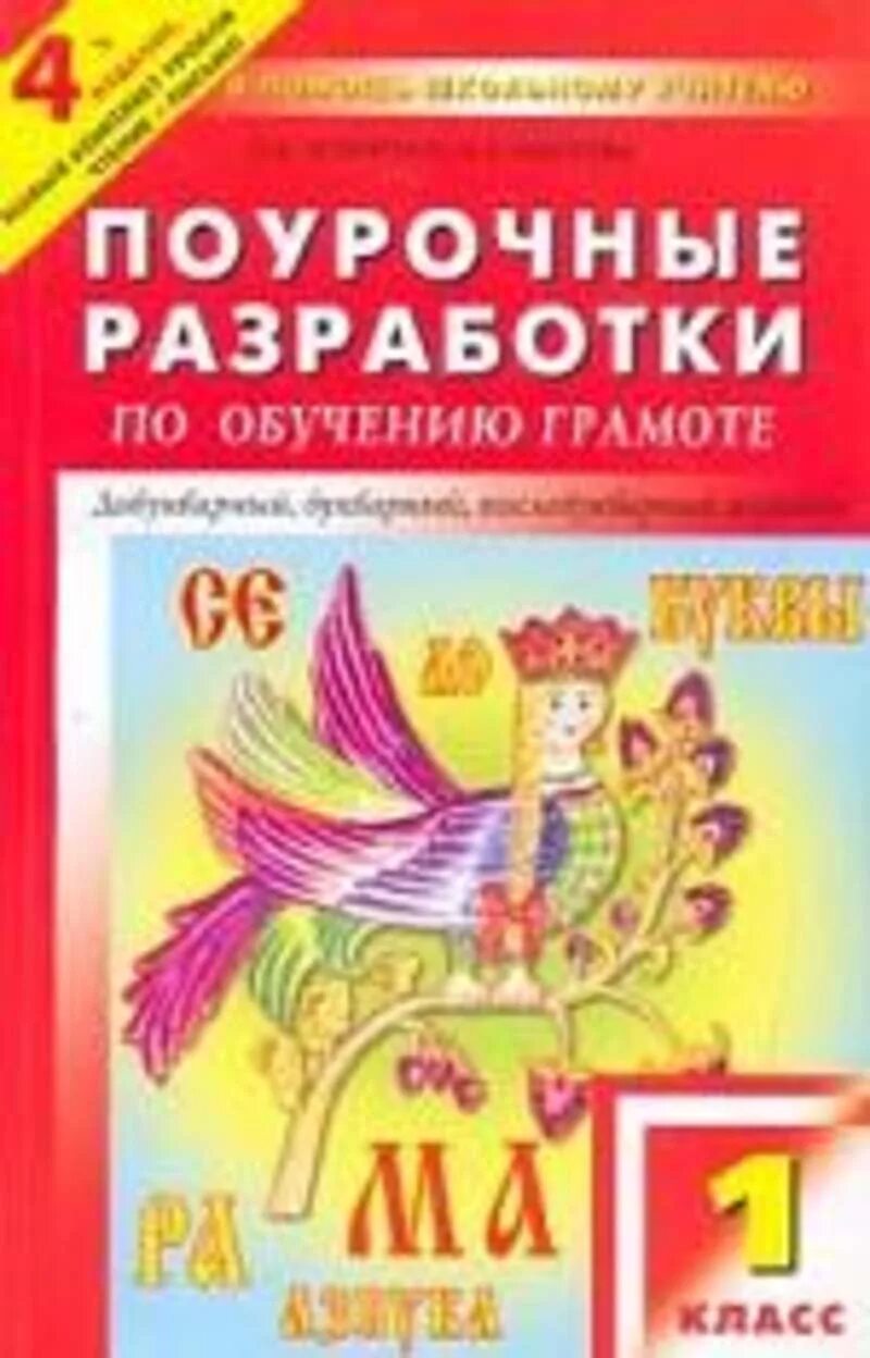 Поурочные разработки УМК школа России 1 класс. Поурочные разработки к азбуке Горецкого 1 класс школа России. Поурочные разработки Азбука 1 класс школа России. Издательство учитель поурочные разработки 1 класс.