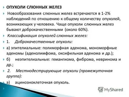 Опухоли слюнных желез
