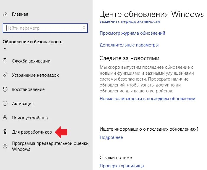 Как включить режим моно. Режим разработчика в windows 10. как включить режим разработчика. обновление для разработчиков windows 10. включить режим разработчика виндовс.