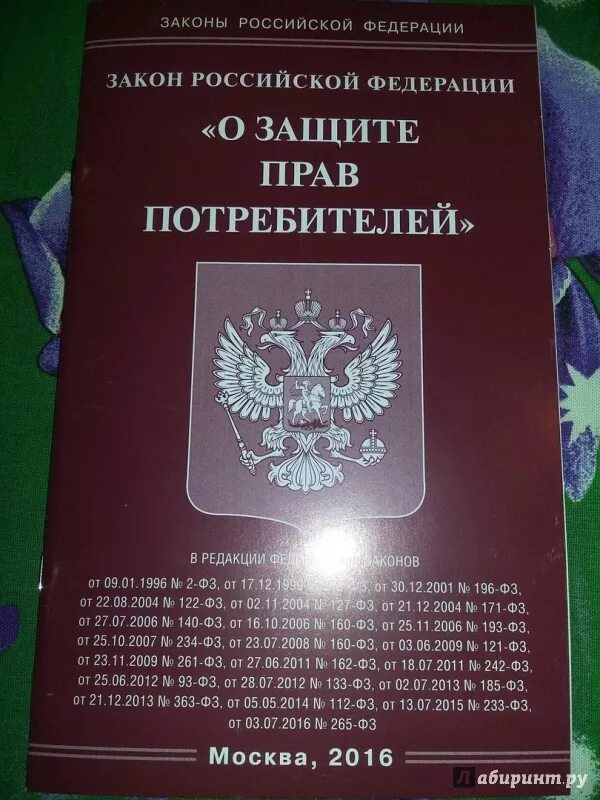 Книга закон прав потребителей. Закон РФ О защите прав потребителей 2012. Закон РФ "О защите прав потребителей" книга. Закон о защите прав потребителей книга. ФЗ В праве.