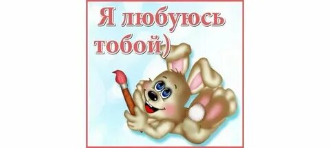 Я восхищаюсь тобой