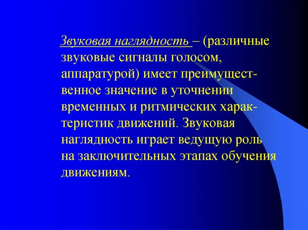 Системы играющей ведущую роль. Звуковая наглядность. Звуковая наглядность Назначение. Значение наглядности. Звуковая наглядность в преподавании.