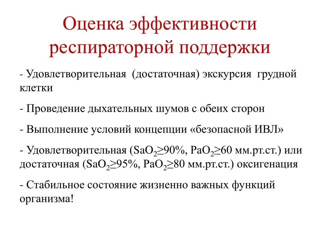 Необходимость оценки качества. Методы респираторной поддержки. Оценка необходимость респираторной поддержки. Показания для проведения респираторной поддержки. Современные режимы респираторной поддержки.