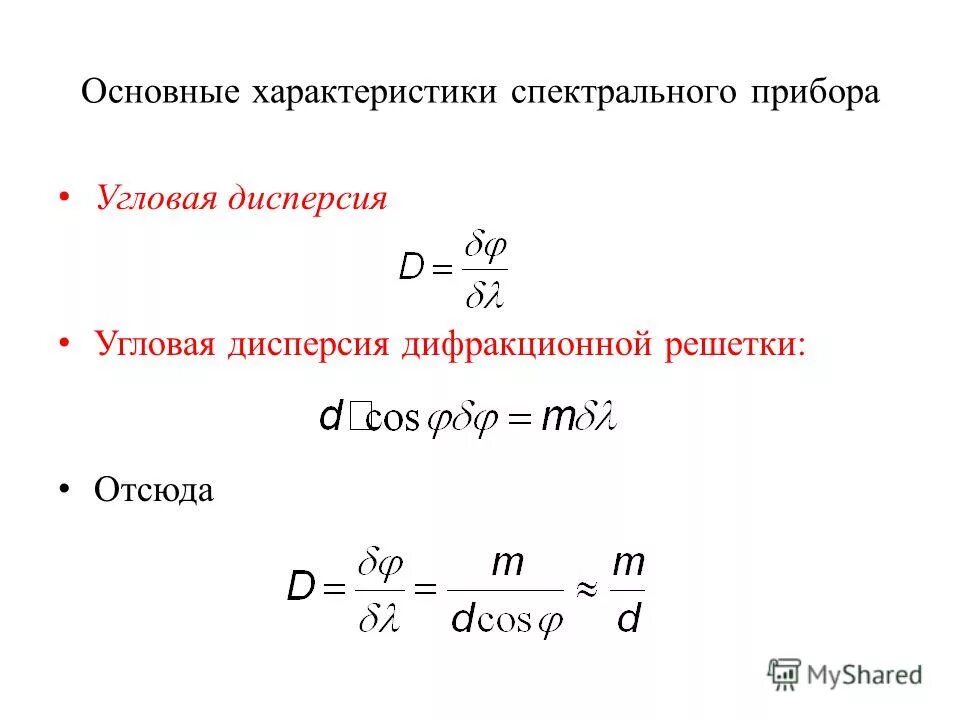 угловая дисперсия формула