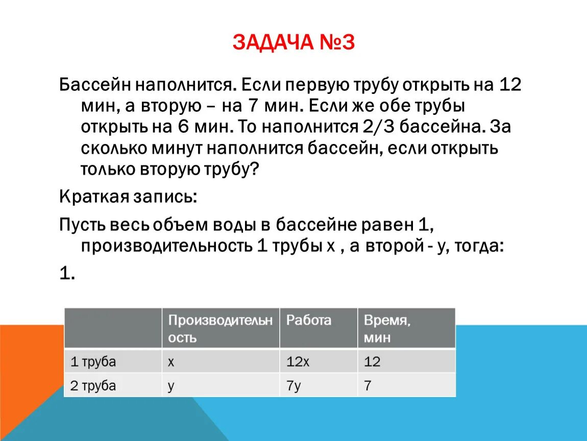 Через 1 трубу бассейн наполняется. Задача про трубы и бассейн. Бассейн наполняется. Задача с баком и трубами. Через первую трубу бассейн наполняется за 60 минут а через вторую за 40.