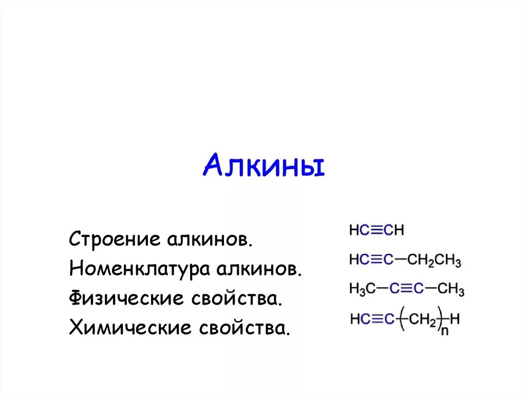 Алкины строение номенклатура. Алкины строение. Алкины номенклатура и физические свойства. Строение Алкина.