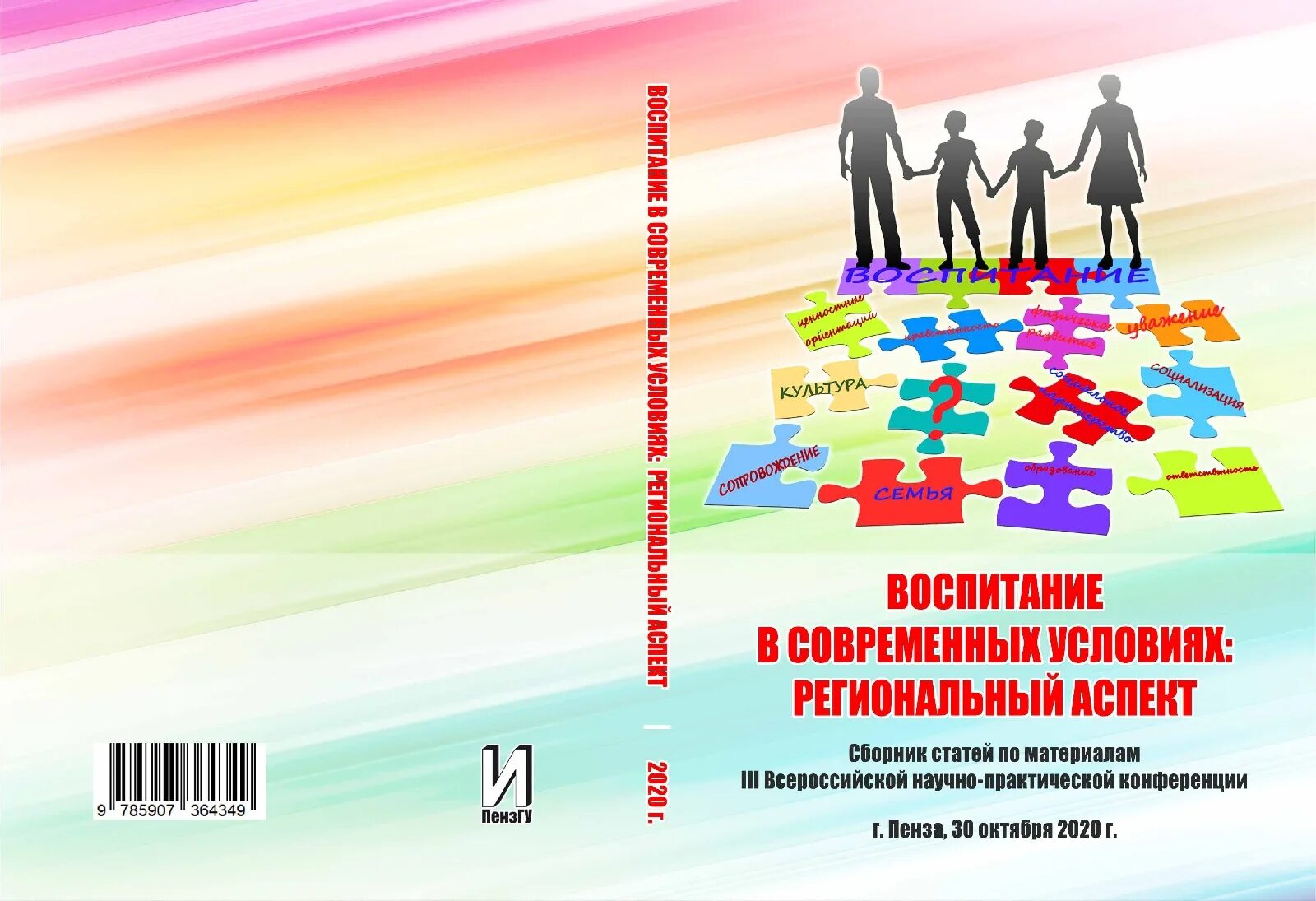 Конференция по воспитанию. Программа научно-практической конференции. Сборника научно-практической конференции. Сборник статей международной конференции. Научно практическая конференция обложка.