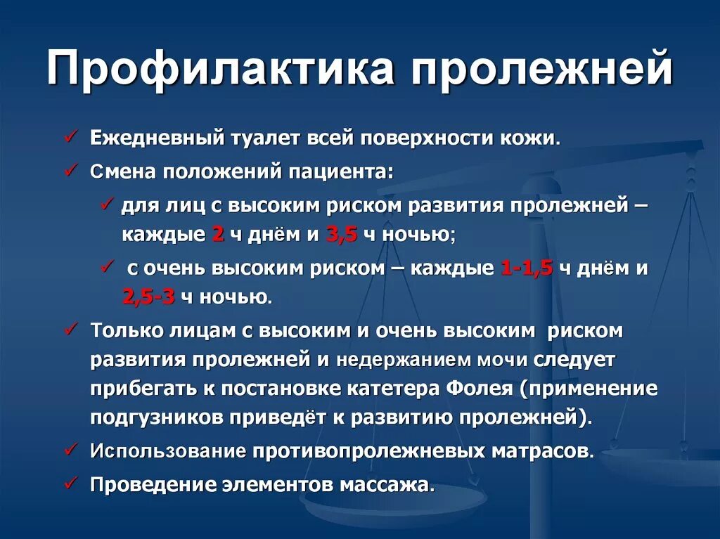 Профилактика пролежней. Профилактика. Профилактикаипролежней. Профилактика пролежнее й. Поофилактикапролежней.