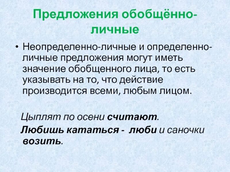 Неопределенно личные и обобщенно личные предложения. Обобщенно личные предложения. обобщён наличные предложения. обобщенно личные предложения примеры. обобщённо-личное предложение примеры.