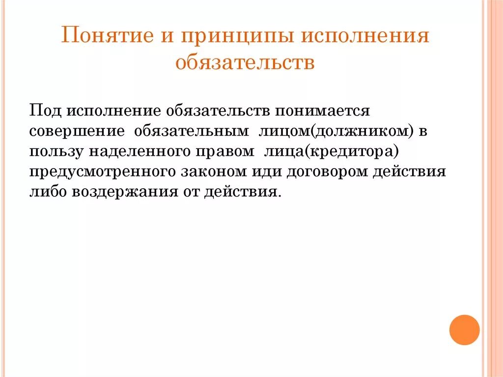 Цели и средства обеспечения обязательств. Принцип реального исполнения обязательств. Понятие и принципы исполнения обязательств. Принцип реального исполнения обязательства выражается. Понятие обязательства.