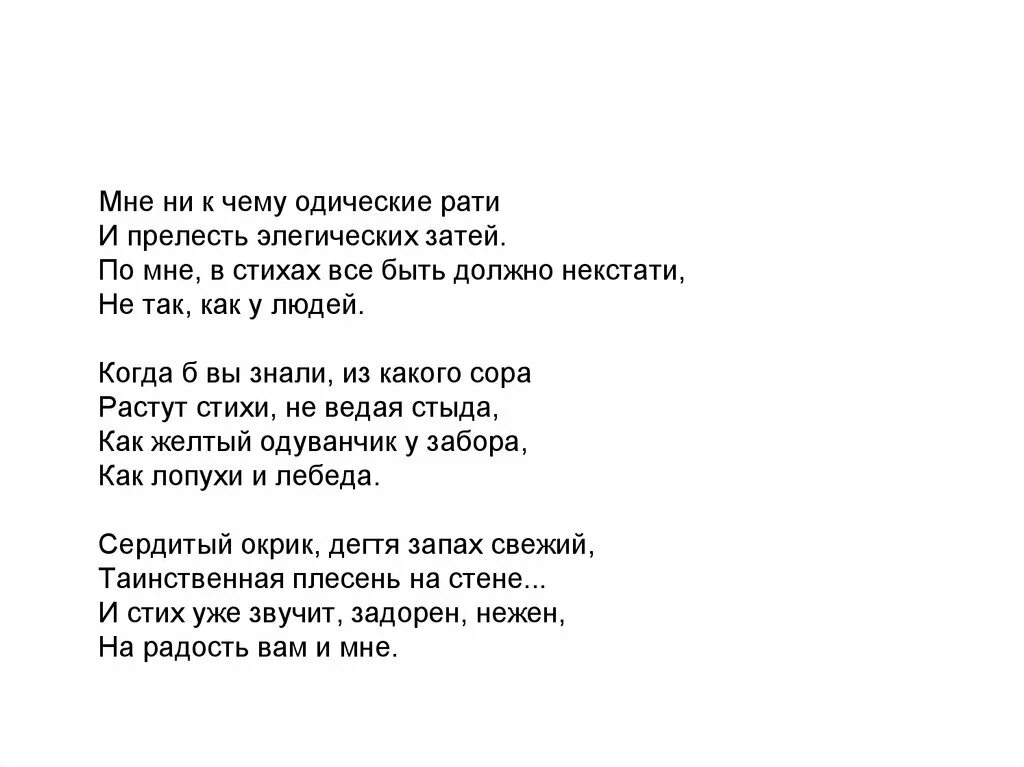 Ахматова из какого сора. Мне ни к чему одические РАТИ. Мне ни к чему одические РАТИ Ахматова стих. Стих когда б вы знали из какого Сора растут стихи не ведая стыда. Стихи Ахматовой ... Из какого Сора растут стихи......