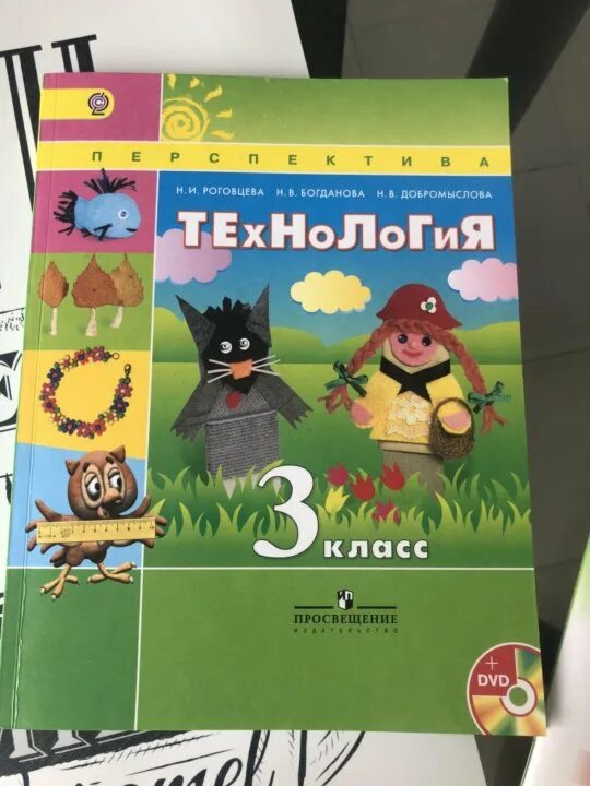 Технология 3 класс перспектива. Цирулик технология 3 класс учебник цирулик. Технология 3 класс и н роговцева. 3 класс. Учебник по технологии 3 класс перспектива.