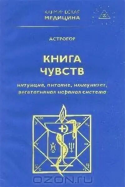 Книги про чувства. Кармическая медицина книга. Книги Астрогора. Книга чувств.