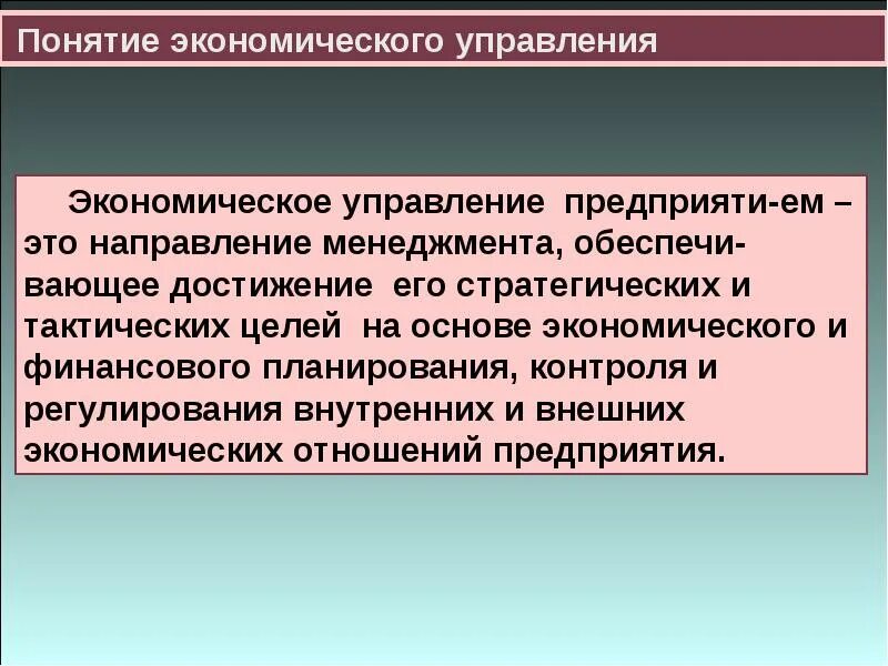 Экономическое понятие предприятие. Экономическое управление. Понятия управление экономикой это. Экономические цели предприятия менеджмент. Экономика и управление на предприятии.