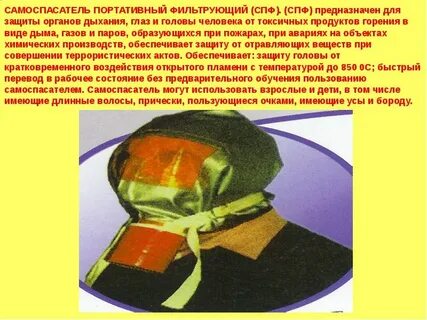 Самоспасатели от токсичных продуктов горения