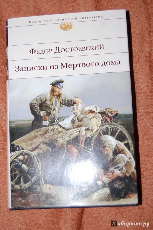 Записки из мертвого дома. Записки из мертвого дома обложка. Записки из мертвого дома книга. Записки достоевского читать