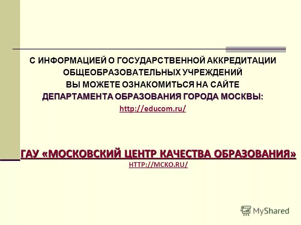 Государственное автономное учреждение московской области. Минимальный срок лишения государственной аккредитации.