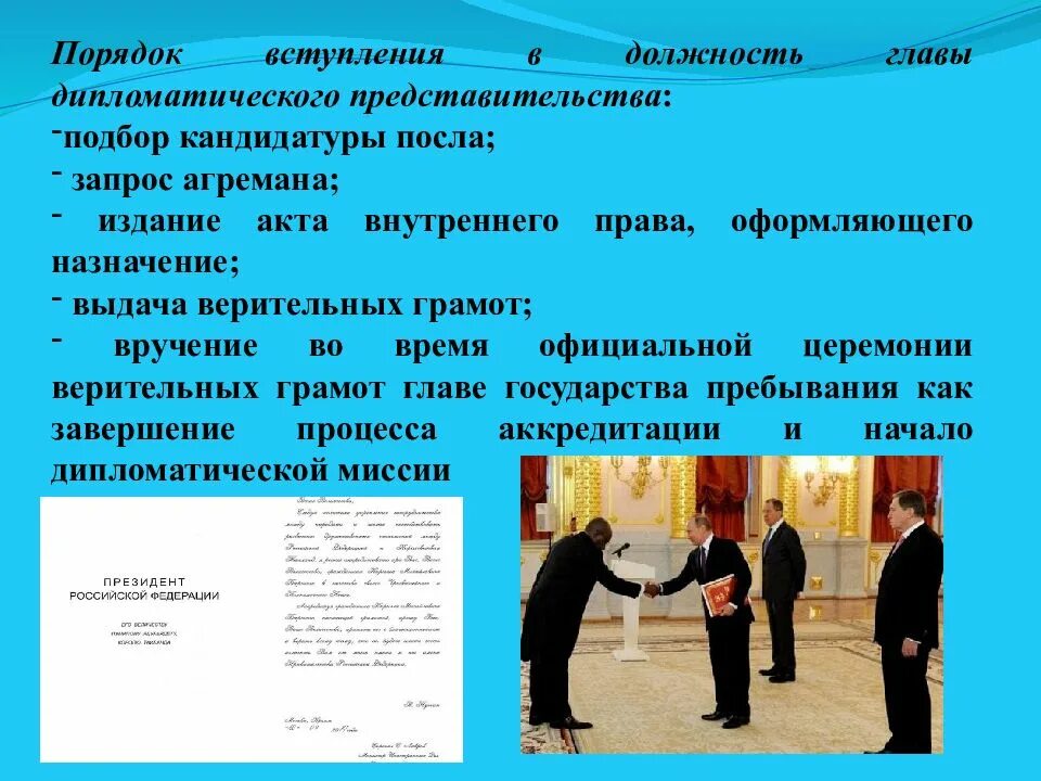 Порядок назначения главы дипломатического представительства. Назначение главы дипломатического представительства. порядок вступления в должность. порядок вступления в должность главы представительства.