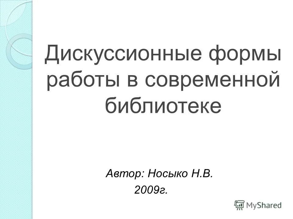 формы дискуссии. дискуссионные формы работы. проблемно-дискуссионные игры это определение. дискуссионные формы работы. дискуссионные формы работы.