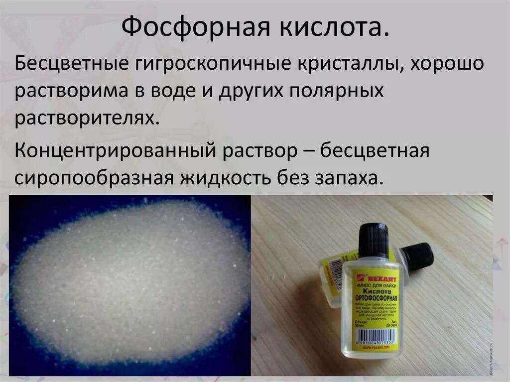 Фосфорная кислота. Фосфорная кислота Кристаллы. Ортофосфорная кислота кристаллическая. Ортофосфорная кислота порошок.