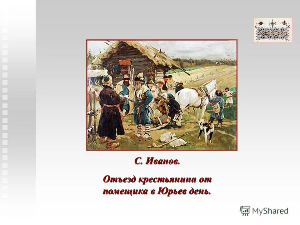 Юрьев день рассказ. Юрьев день. Юрьев день картинки. «Юрьев день! Юрьев день!»,. Юрьев день картина.