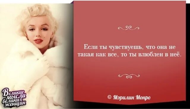 Монро winhunter org. Высказывания мерлин монро. фразы мэрилин монро. цитаты мэрилин монро. высказывания мэрилин монро.