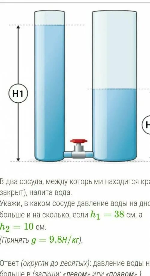 В какой сосуд налита каждая из жидкостей. Давление воды в сосуде. Сосуд с водой. Вода в сосуде и давление воды на дно. В два сосуда налита вода.