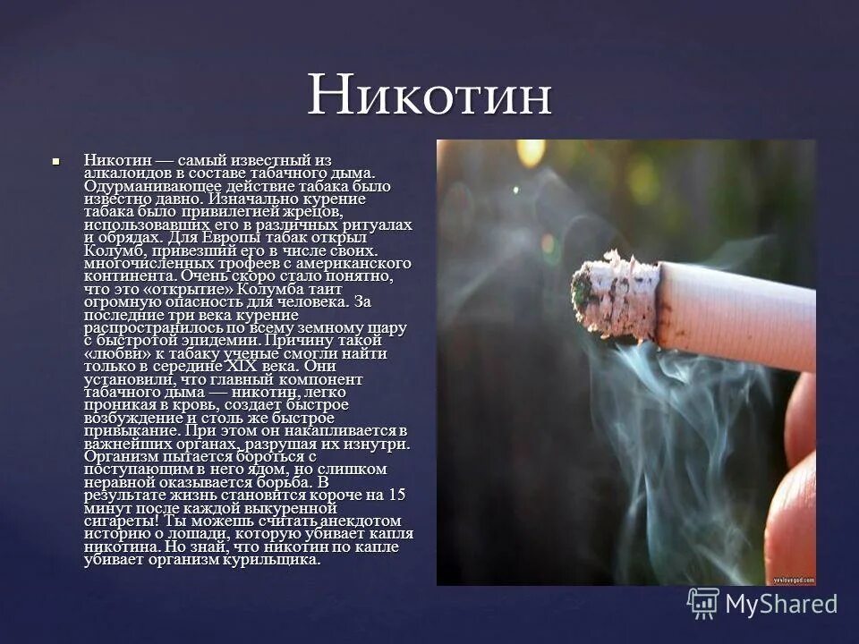 Песню чувства никотина. Воздействие никотина на организм. презентация на тему никотин. влияние никотина на организм человека.