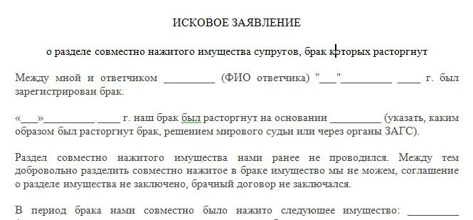 Заявление на раздел имущества. Заявление на Разделение имущества образец. Исковое заявление о разделе имущества. Исковое заявление о совместно нажитого имущества супругов. Договор о совместно нажитом имуществе