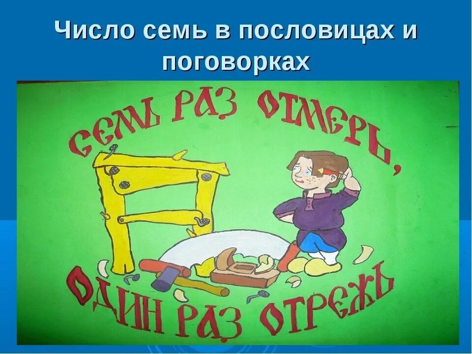 Пословицы с картинками 1 класс. Математическая пословица с рисунком. Иллюстрации к пословицам с числами. Картинки на тему пословицы. Рисунок пословицы с числами.