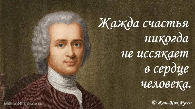 Руссо цитаты. Афоризмы руссо.