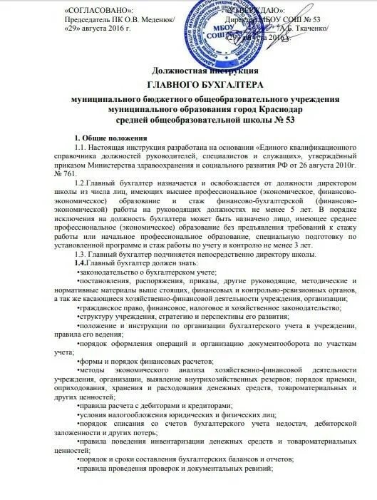 Инструкция главного бухгалтера бюджетного учреждения. Главный бухгалтер должностная инструкция. Должностная инструкция бухгалтера. Должностная инструкция главного бухгалтера образец. Должностные обязанности бухгалтера бюджетного учреждения.