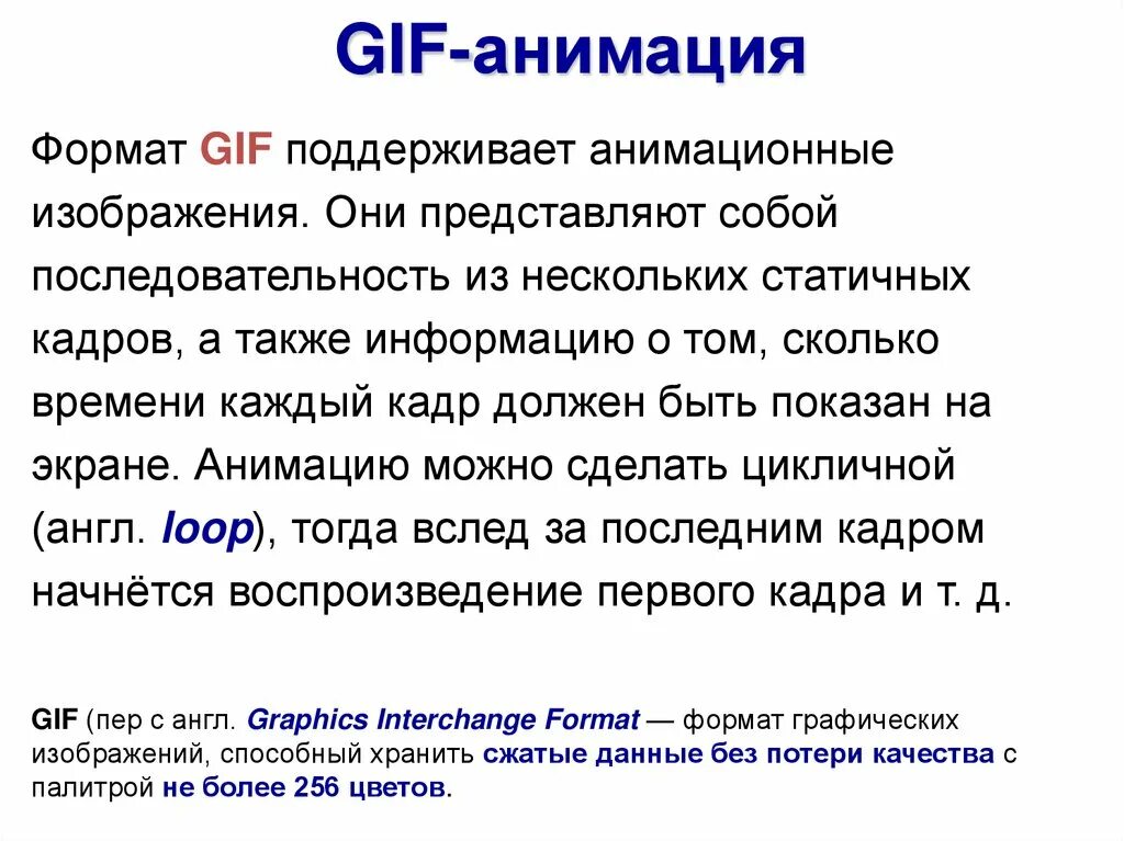 Формат анимированного файла. Особенности графического формата gif. Формат gif поддерживает \. Gif Формат файла. Характеристика формата gif.