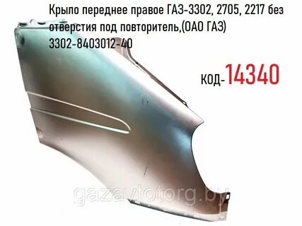 Правая газ