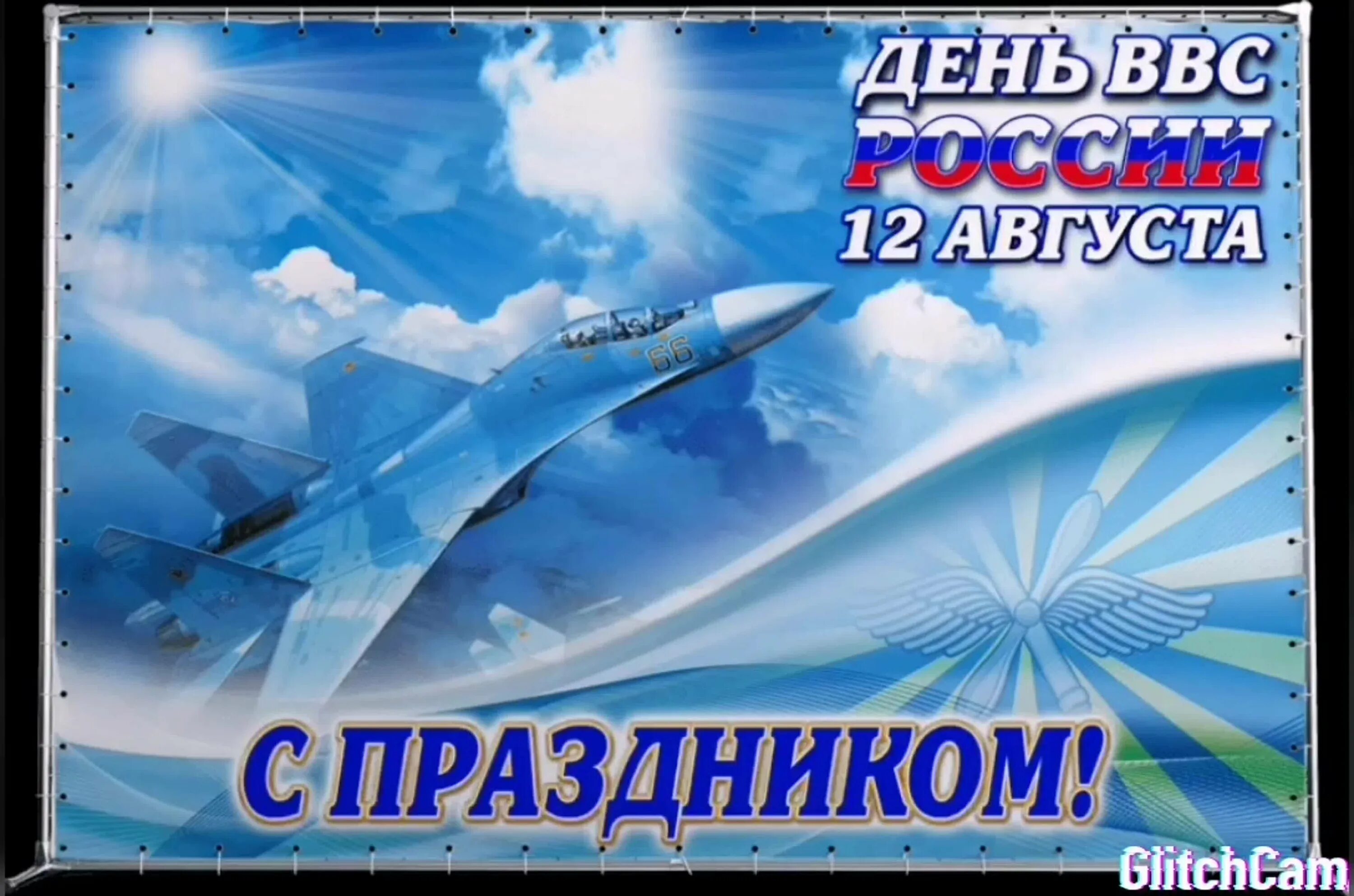 День ввс россии картинки. День ВВС. С днём ВВС России. С праздником ВВС. Открытки с днем военно воздушных сил.