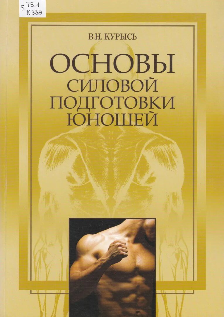 Книги молодому мужчине. 13. Основы силовой подготовки.. Курысь в н. Возможности человека книга.