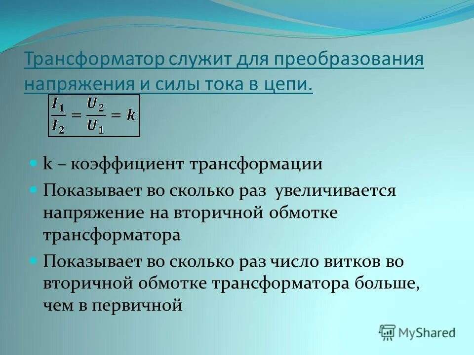 Коэффициент однофазного трансформатора. Коэффициент трансформации трансформатора тока. Коэффициент преобразования трансформатора. Коэффициент трансформатора напряжения. Номинальный ток во вторичной обмотке трансформатора тока.