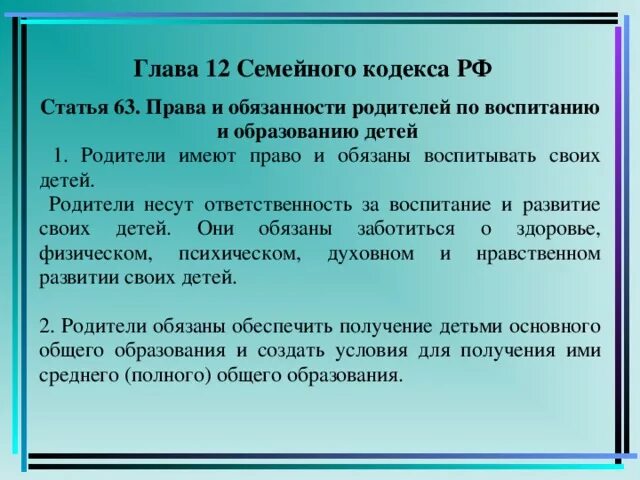 Закон об ответственности родителей за воспитание. Статьи семейного кодекса. Обязанности родителей семейный кодекс. Воспитание детей семейный кодекс.