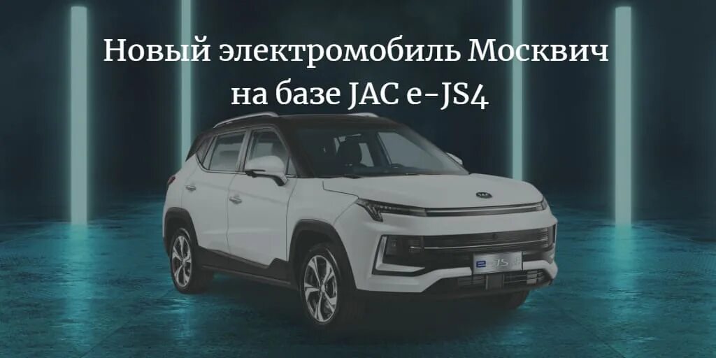 Москвич электромобиль 2022. Москвич электромобиль 2023. Электро Москвич 2022. Новый электро Москвич 2022.