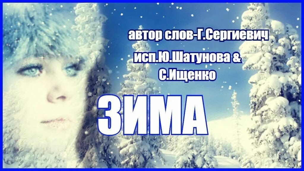 Песни шатунова про маму. Зимний вечер песня Шатунова. Вечер песня Шатунова. Фото Шатунов песня вечер холодной зимы. Песни Шатунова про зиму.