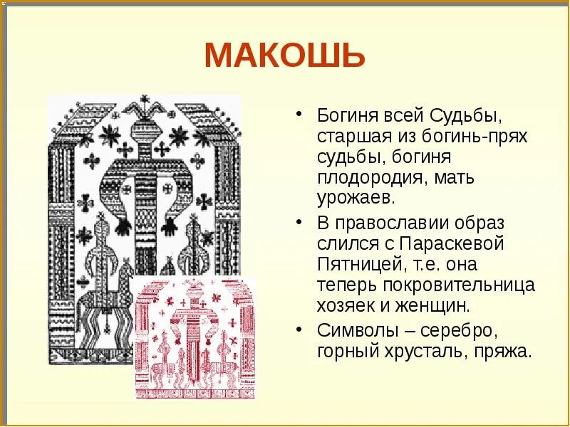 Информация о богине мокошь