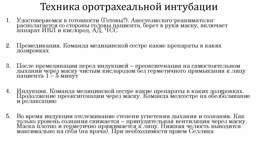 Препараты при интубации. Премедикация при интубации трахеи. премедикация перед интубацией. критерий успешной интубации. прием селика при интубации трахеи.