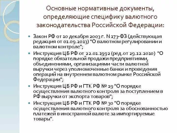 Изменения в валютном законодательстве. Общая характеристика валютного законодательства РФ. Валютное законодательство Российской Федерации состоит из. Валютное законодательство РФ кратко. Валютное законодательс.