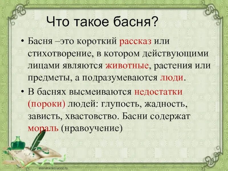 Жанр басня 4 класс. Басня. Бася. Бося. Что такое басня 3 класс.