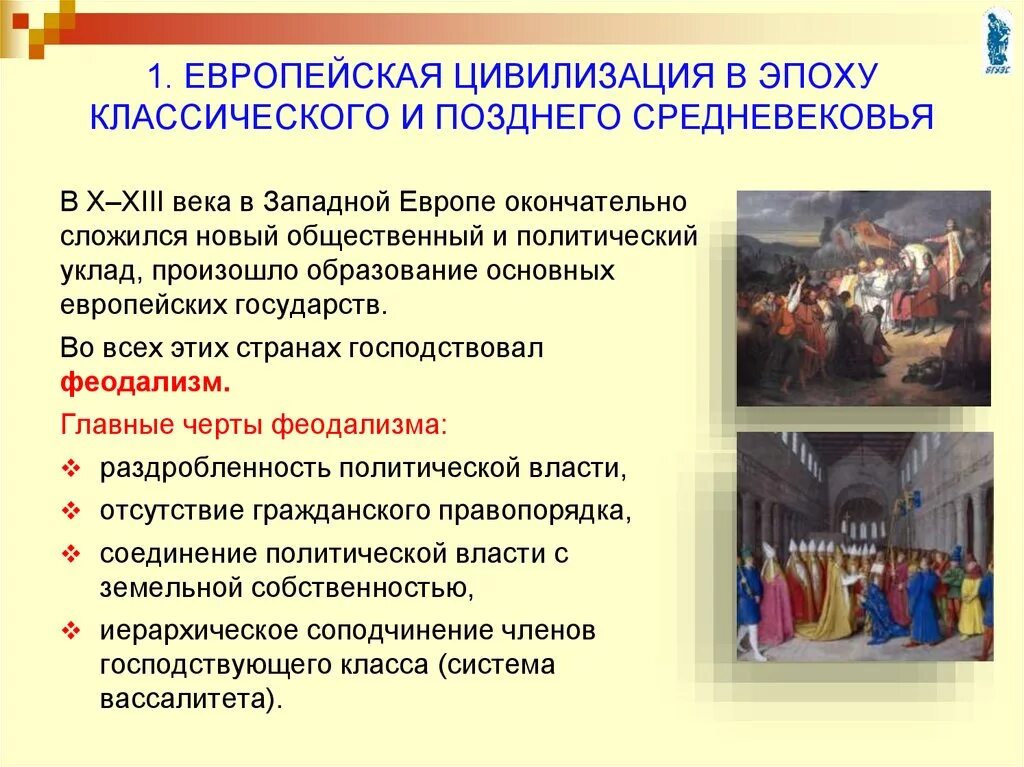 Развитие россии в новое время. Европейской цивилизации средневековье. Европейская цивилизация эпохи средневековья. Средневековая цивилизация Европы. Становление западноевропейской средневековой цивилизации.