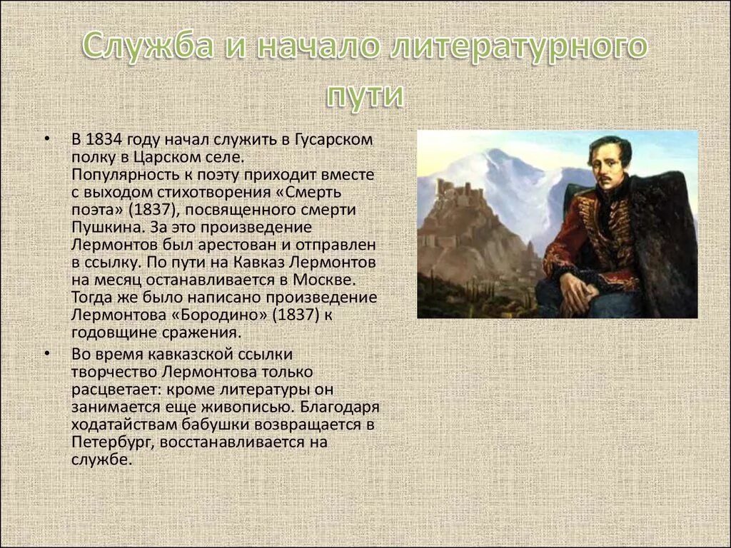 Какие есть произведения лермонтова. Служба и начало литературного пути Лермонтова. Лермонтов на Кавказе. Лермонтов ссылка на Кавказ. Кавказ в творчестве Лермонтова.